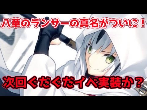 Fgo 八華のランサーの真名が判明 やっぱり だったか コハエース Youtube Fgo 八華のランサーの真名が判明 やっぱり だったか コハエース Youtube