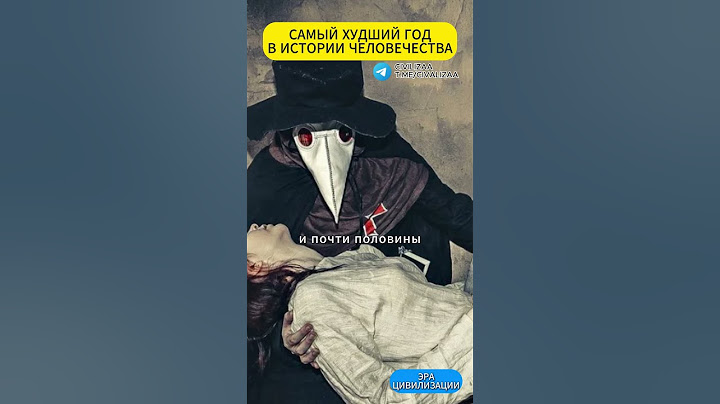 Что произошло в худший год в истории человечества