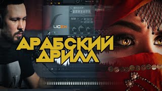 Как сделать Арабский Дрилл бит в Fl Studio с нуля.