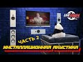 Инсталляционные системы звукоусиления. Часть 2