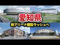 2029年にかけて愛知県に新アリーナが続々と誕生!?