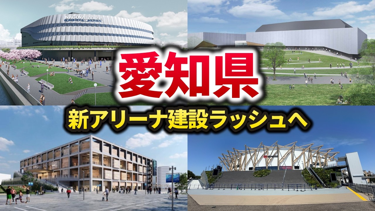 2029年にかけて愛知県に新アリーナが続々と誕生!?