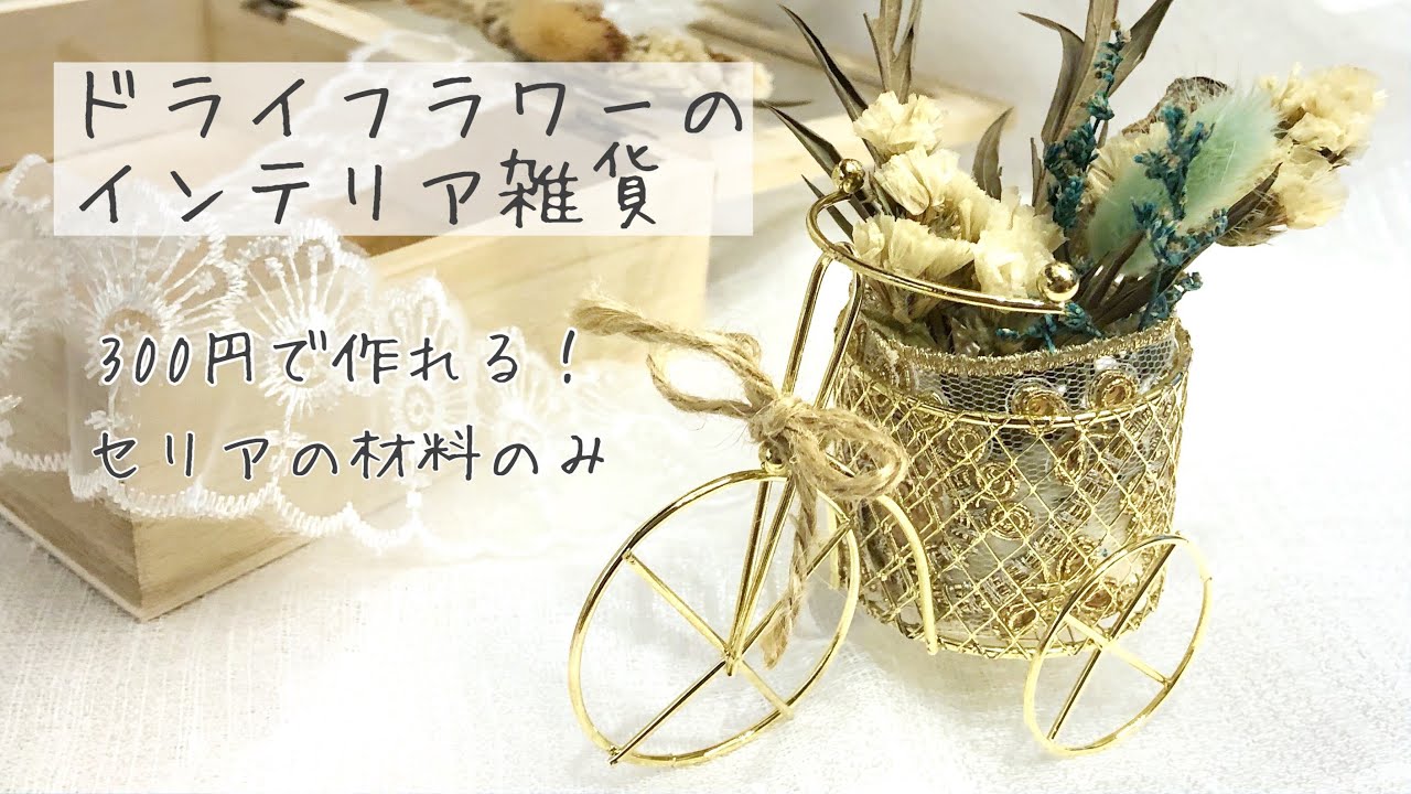 セリアの材料のみで簡単ドライフラワーのインテリア雑貨作ってみた Youtube