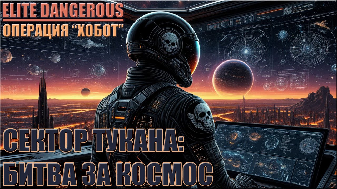 СЕКТОР ТУКАНА: БИТВА ЗА КОСМОС | ELITE DANGEROUS