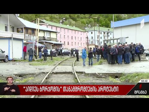 „აიდიეს ბორჯომის“ თანამშრომლების პროტესტი