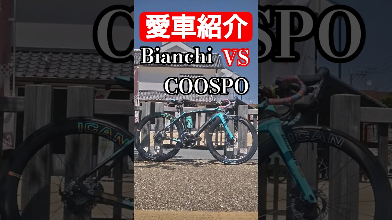 愛車紹介 Bianchi Oltre XR3 × COOSPO × ICAN FL52 Max 鬼コスパ最強ロードバイクカスタム