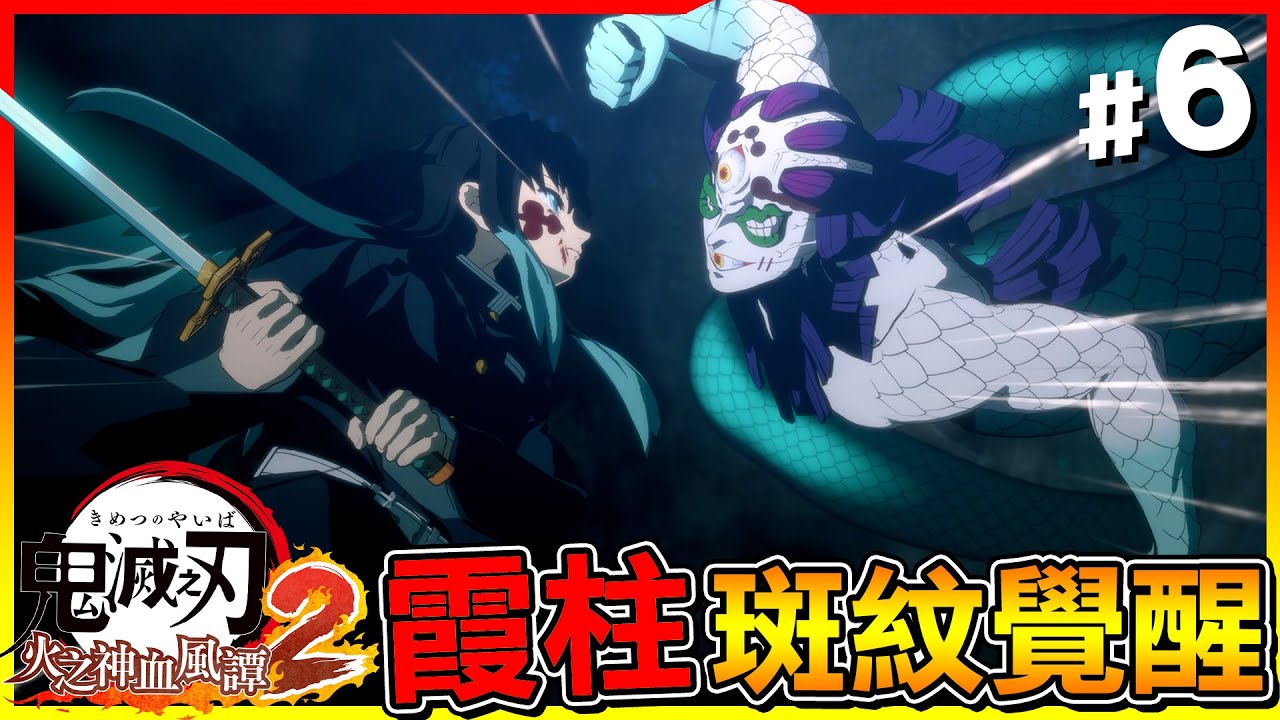 霞柱＂斑紋覺醒＂ 單刷上弦之伍！請你快點下地獄吧 真的是太囉嗦了😂【鬼滅之刃 火之神血風譚2】#06