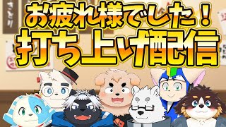 打ち上げ配信