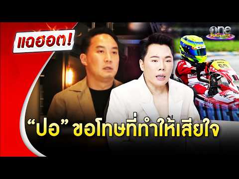 “ปอ ตนุภัทร” ขอโทษที่การประท้วงทำให้ทุกคนเสียใจ | Highlight | แฉฮอต 2026