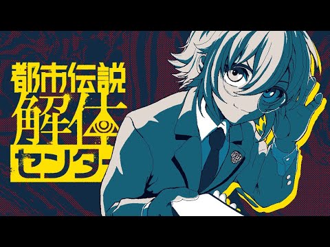 都市伝説解体センターをやらないなんて嘘だよな？コウ （第４章）