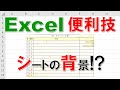 【Excel便利技】シートの背景!?