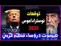 توقعات نوستراداموس 2025 3 رؤساء منهم عربي مش هيكونوا موجودين في عام 2025 توقعات 2025 Predictions توقعات نوستراداموس 2025 3 رؤساء منهم عربي مش هيكونوا موجودين في عام 2025 توقعات 2025 Predictions
