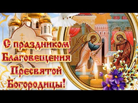 С благовещением Пресвятой Богородицы