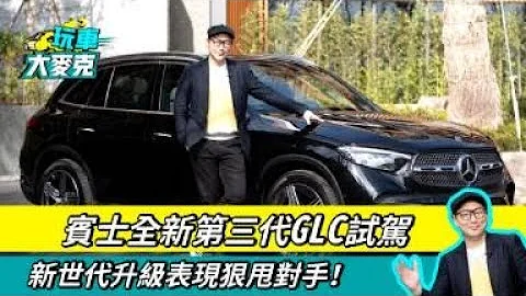 賓士全新第三代GLC試駕 新世代表現狠甩對手！【玩車大麥克】 - 天天要聞