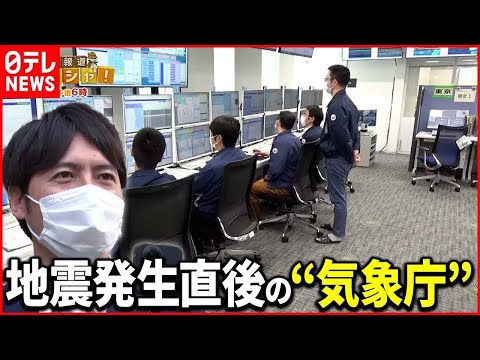 【現場取材】地震を２４時間監視“緊迫の瞬間”命を守る最前線では『ベタバリ』