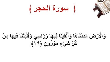 سورة الحجر الأية 19