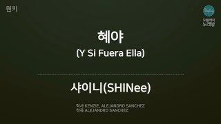 [모플레이] 샤이니(SHINee) - 혜야 (Y Si Fuera Ella)