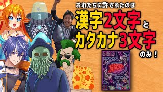 【ゴモジン】漢だったら5文字で全部伝えんかい！新感覚ワードゲームゴモジン！！