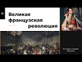 Великая Французская революция I История с Дашей Письмак