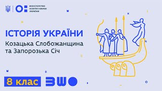 8 клас. Історія України. Козацька Слобожанщина та Запорозька Січ