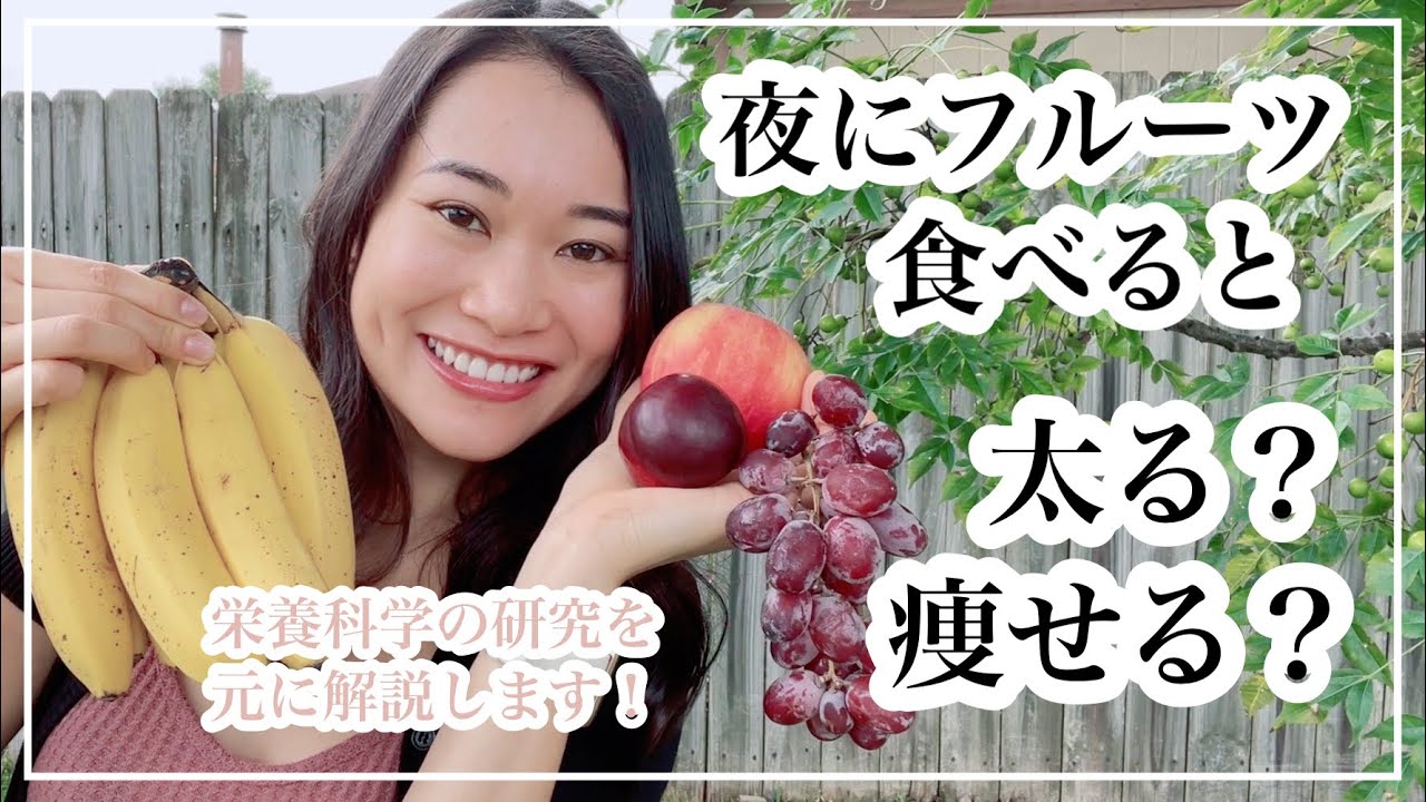 夜にフルーツ食べると太る 痩せる ダイエット効果はある 栄養科学 ヴィーガン Youtube 夜にフルーツ食べると太る 痩せる ダイエット効果はある 栄養科学 ヴィーガン Youtube