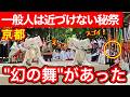 2026.5.12【京都観光】京都の秘祭!下鴨神社「御蔭祭」の切芝神事…近づけない神聖空間に息を呑む#kyoto #tourist #京都観光