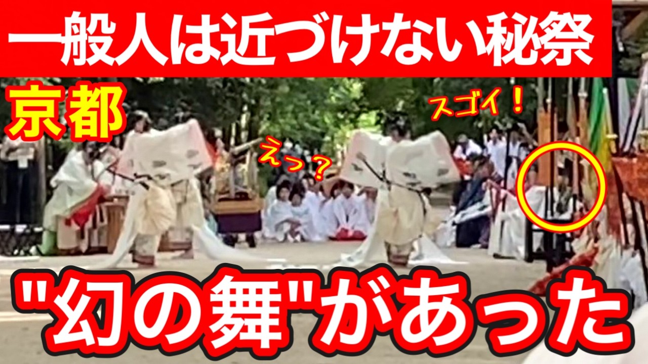 2026.5.12【京都観光】京都の秘祭!下鴨神社「御蔭祭」の切芝神事…近づけない神聖空間に息を呑む#kyoto #tourist #京都観光