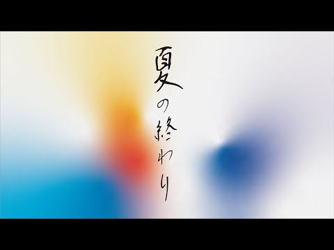 夏の終わり - 森山直太朗 Cover...