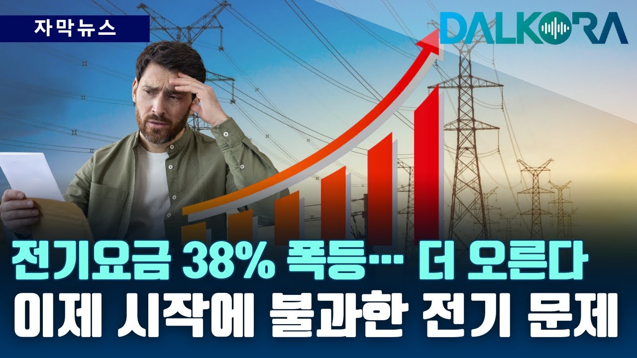 전기요금 38% 폭등… 미국 ‘전기 위기’ 시작되나 | 중간선거 최대 쟁점 [DALKORA 자막뉴스]