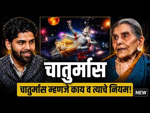 चातुर्मास म्हणजे काय व त्याचे नियम | Spiritual Podcast Marathi | Cosmostar Media Clips