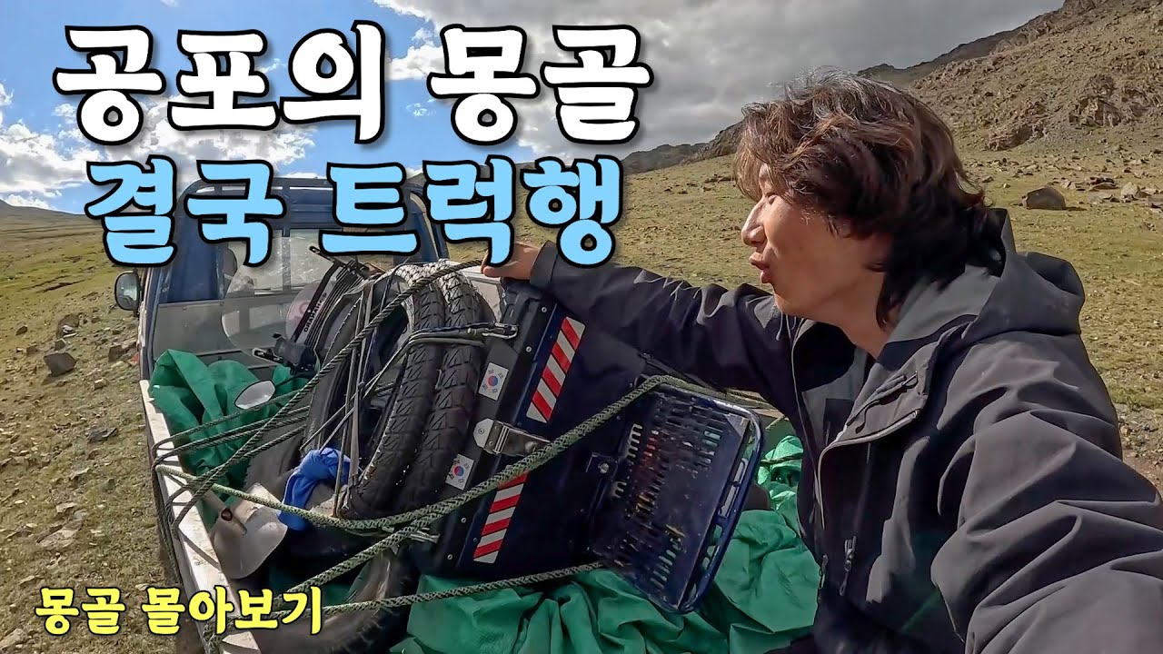 죽을 뻔 하고, 타이어 펑크나고, 넘어지고, 절체절명의 위기 몽골 오토바이 유라시아 횡단 몰아보기 (유라시아 🇲🇳)