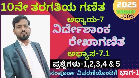 Class-10th | Maths | ಅಧ್ಯಾಯ-7 | ನಿರ್ದೇಶಾಂಕ ರೇಖಾಗಣಿತ | ಅಭ್ಯಾಸ-7.1| ಪ್ರಶ್ನೆಗಳು-1,2,3,4, & 5 |