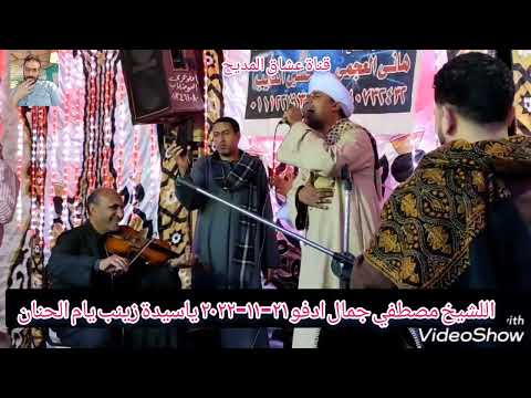 ياسيده زينب يام الحنان الشيخ مصطفي جمال ادفو