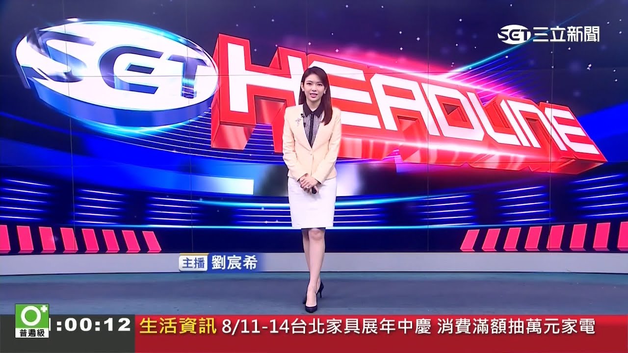 三立新聞主播劉宸希 新聞播報片段(2023/8/12) - YouTube