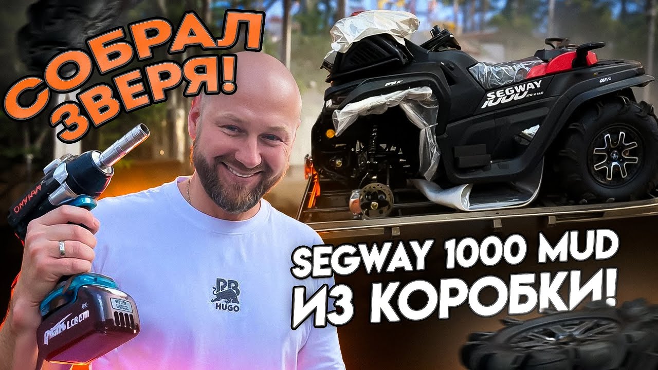 КАК СОБРАТЬ КВАДРОЦИКЛ С НУЛЯ - Segway 1000 MUD!