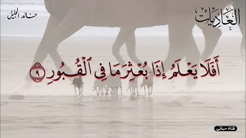 سورة العاديات❤️تلاوة رائعة للشيخ خالد الجليل ❤️