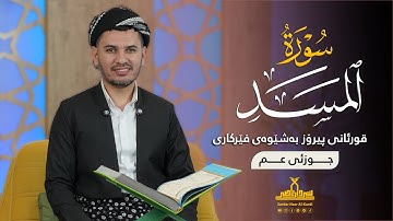 قورئانی پیرۆز بەشێوەی فێرکاری جوزئی عم ـ سورة المسد ـ م سردار ناصر قیرژەیی