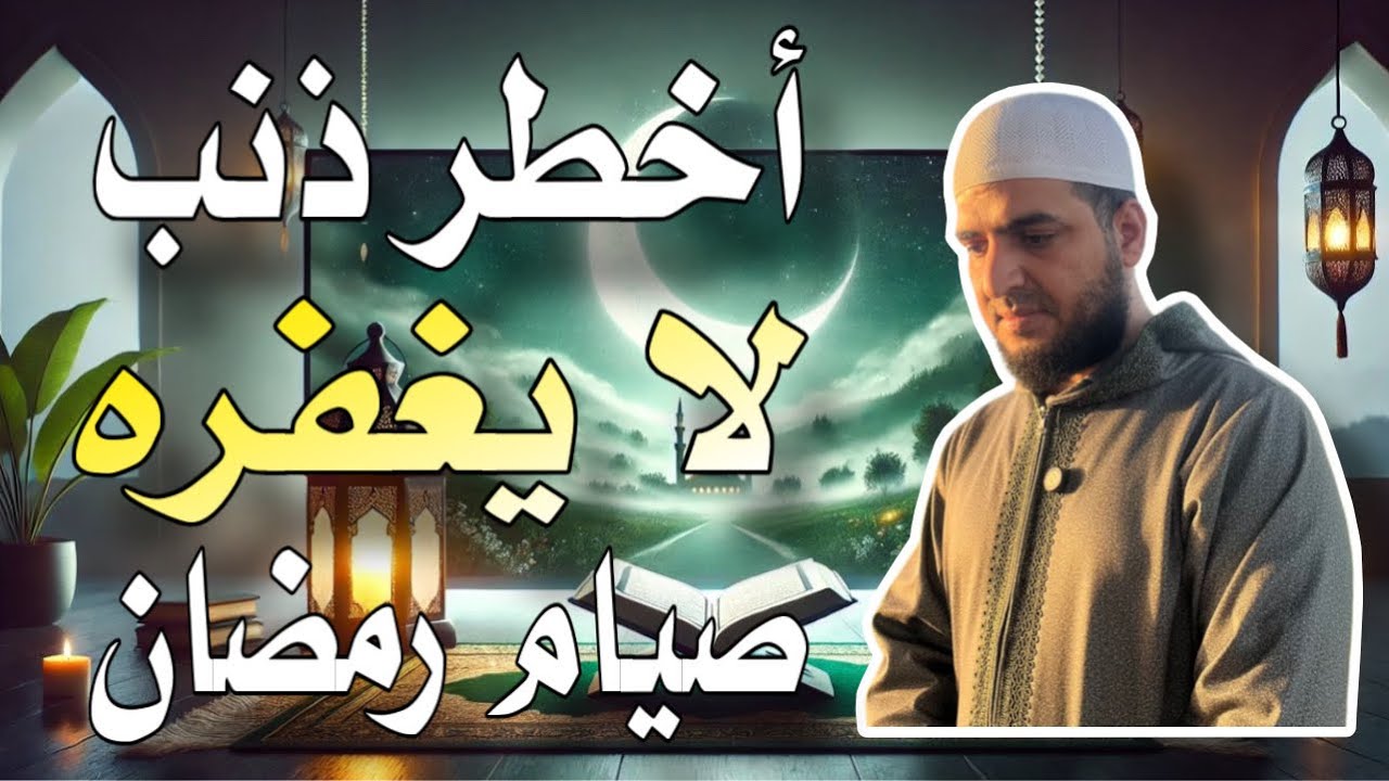 أخطر ذنب لا يغفره صيام رمضان يفعله كثير من المسلمين اليوم 😔