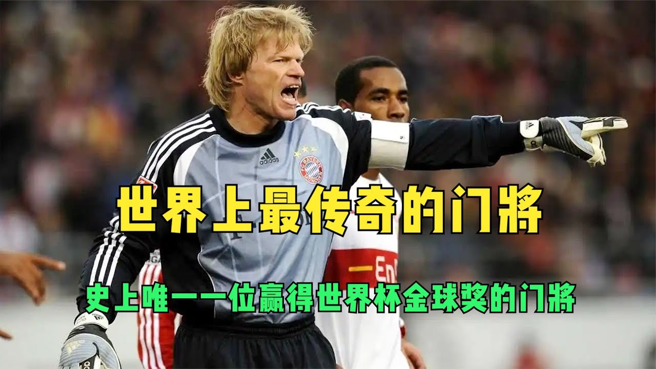 世界上最传奇的门将，史上唯一一位赢得世界杯金球奖的门将！