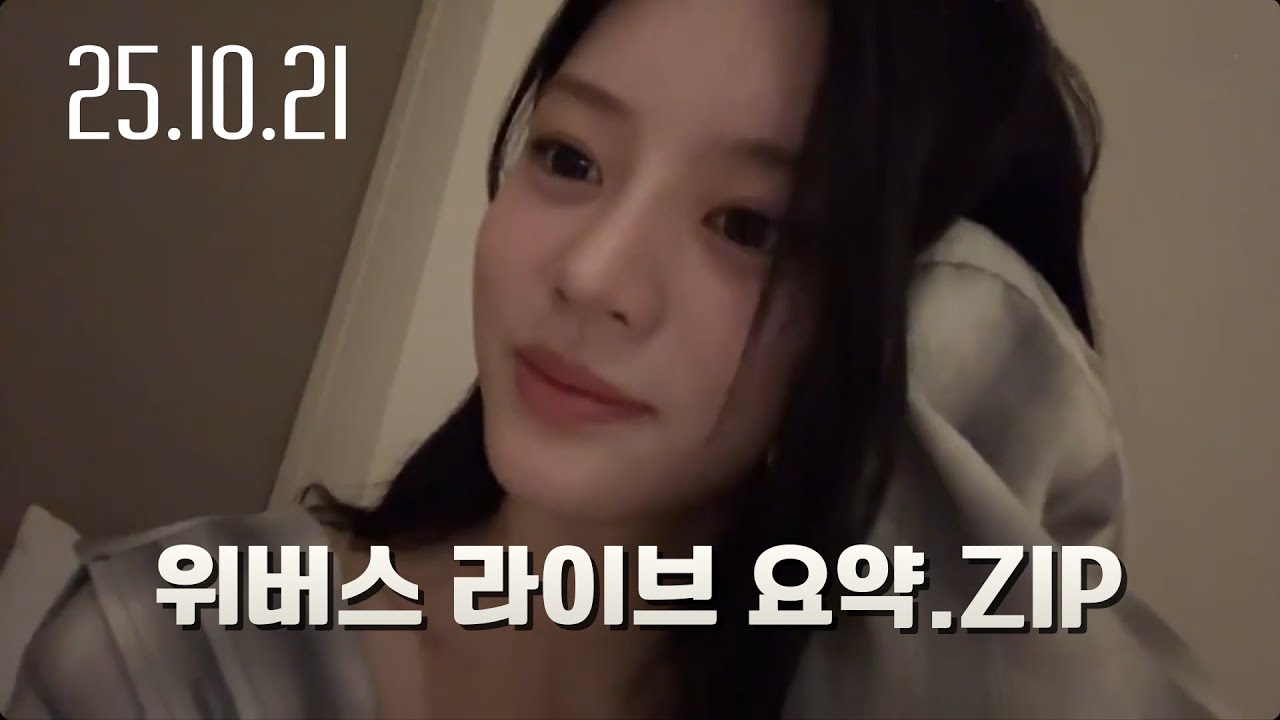 [아일릿] 25.10.21 위버스 라이브 요약.ZIP