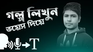 নিজে গল্প লিখুন মোবাইল দিয়ে || best Android Voice notepad screenshot 4