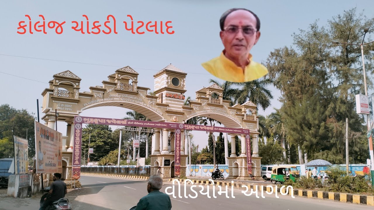 પેટલાદ શહેર 2025 ll petlad City 2025ll petlad2025