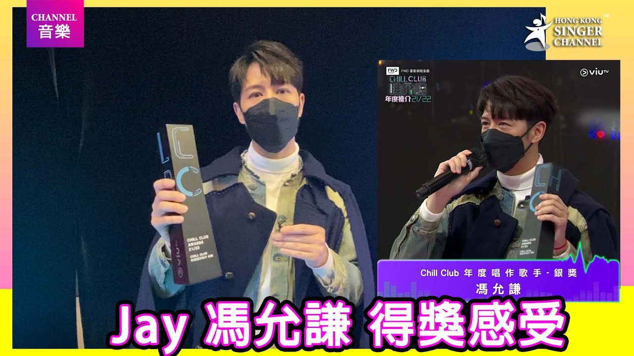 Jay 馮允謙|獲得Chill Club唱作歌手獎感受|Channel音樂