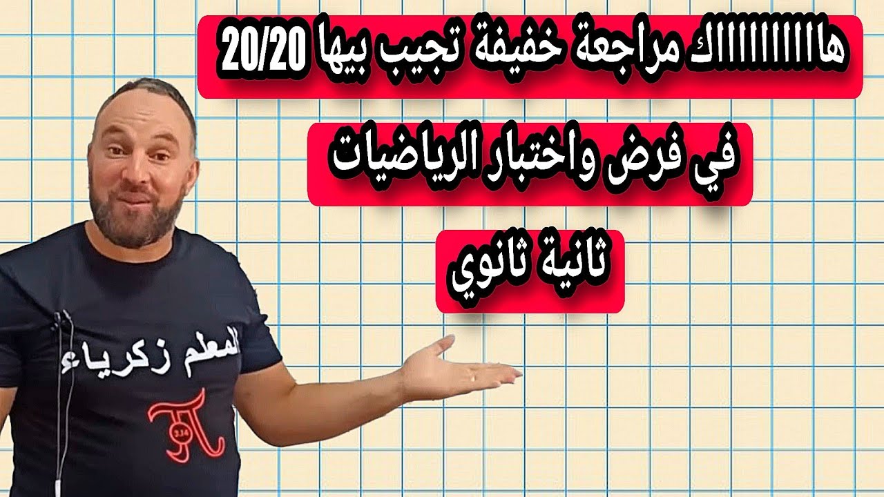 هااااااااااك مراجعة خفيفة تجيب بيها 20/20 في فرض واختبار الرياضيات ثانية ثانوي 