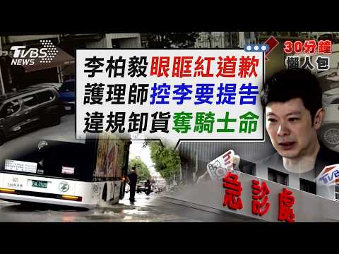 李柏毅國泰醫院失控90度鞠躬眼眶泛紅 為發燒女兒求醫爆口角親自道歉 台中堆高機牙叉橫跨馬路! 騎士頸部撞重摔亡 72歲婦疑無照違規卸貨【TVBS新聞精華】20260908 @TVBSNEWS02