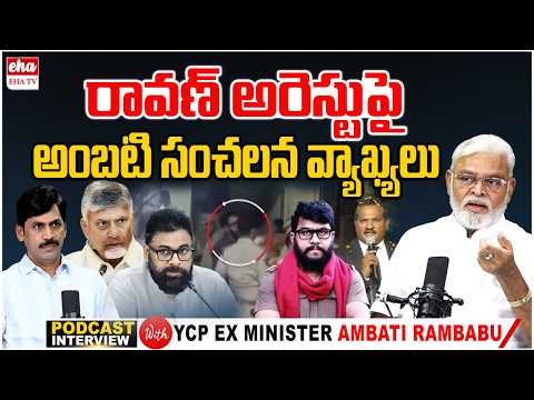 YCP Ambati Rambabu SENSATIONAL Interview With Journalist YNR | Prashna Ravan Arrest | Pawan | EHA TV