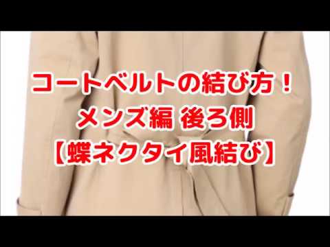 男のおしゃれ メンズトレンチコートのベルト後ろの結び方をご紹介 季節お役立ち情報局 男のおしゃれ メンズトレンチコートのベルト後ろの結び方をご紹介 季節お役立ち情報局