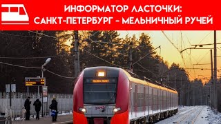 картинка: Информатор ласточки: Санкт-Петербург - Мельничный ручей