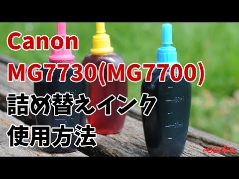 【旧方式】Canon PIXUS MG7730（MG7700） 詰め替えインクの使い方