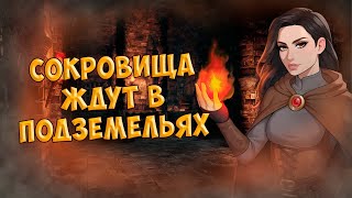 Подземелья и опасные враги! | История StoneShard